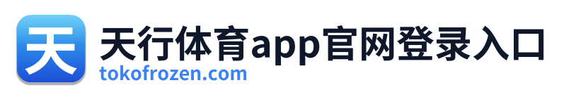 天行体育app官网登录入口 Logo